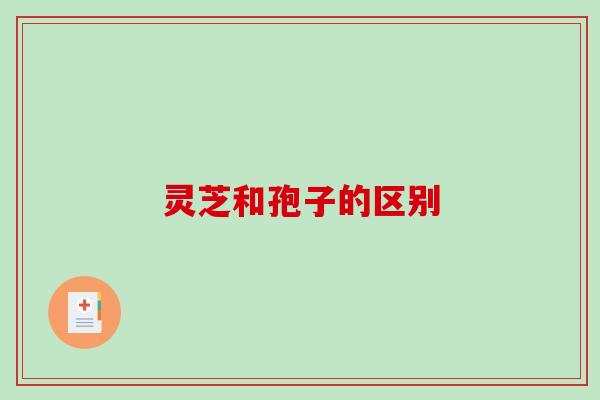 灵芝和孢子的区别