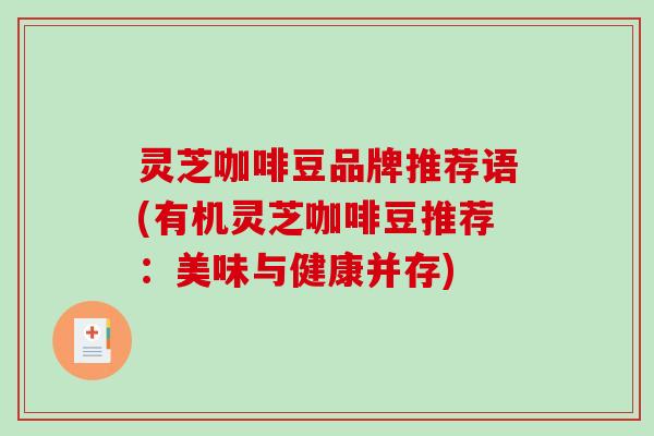 灵芝咖啡豆品牌推荐语(有机灵芝咖啡豆推荐：美味与健康并存)