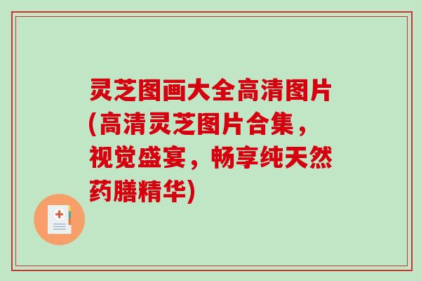灵芝图画大全高清图片(高清灵芝图片合集,视觉盛宴,畅享纯天然药膳精华) 灵芝图画大全高清图片(高清灵芝图片合集,视觉盛宴,畅享纯天然药膳精华)