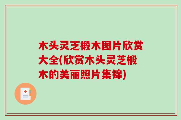 木头灵芝椴木图片欣赏大全(欣赏木头灵芝椴木的美丽照片集锦)