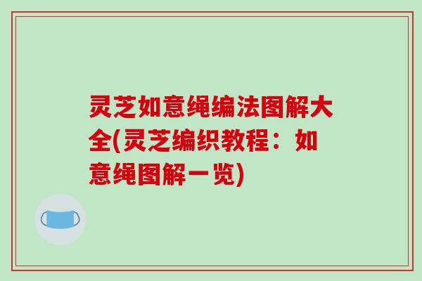 灵芝如意绳编法图解大全(灵芝编织教程:如意绳图解一览) 灵芝如意绳编法图解大全(灵芝编织教程:如意绳图解一览)