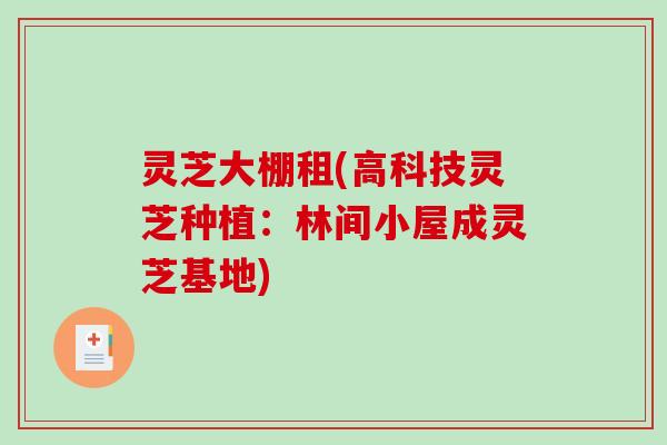 灵芝大棚租(高科技灵芝种植：林间小屋成灵芝基地)