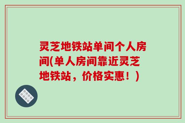 灵芝地铁站单间个人房间(单人房间靠近灵芝地铁站,价格实惠!) 灵芝地铁站单间个人房间(单人房间靠近灵芝地铁站,价格实惠!)