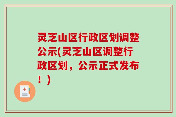 灵芝山区行政区划调整公示(灵芝山区调整行政区划,公示正式发布!) 灵芝山区行政区划调整公示(灵芝山区调整行政区划,公示正式发布!)