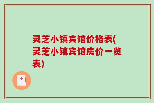 灵芝小镇宾馆价格表(灵芝小镇宾馆房价一览表) 灵芝小镇宾馆价格表(灵芝小镇宾馆房价一览表)
