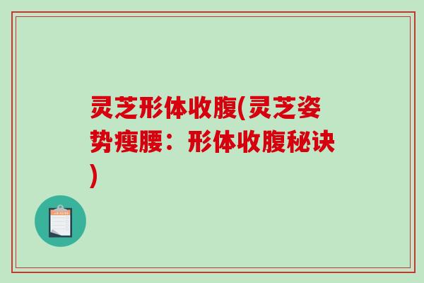 灵芝形体收腹(灵芝姿势瘦腰：形体收腹秘诀)