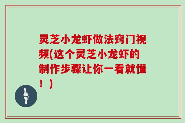 灵芝小龙虾做法窍门视频(这个灵芝小龙虾的制作步骤让你一看就懂！)