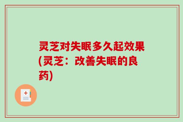 灵芝对多久起效果(灵芝:改善的良药) 灵芝对多久起效果(灵芝:改善的良药)