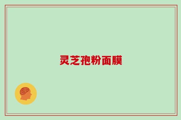 灵芝孢粉面膜 灵芝孢粉面膜