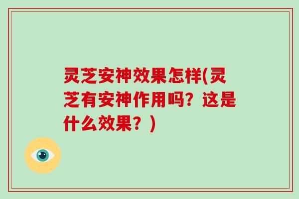 灵芝安神效果怎样(灵芝有安神作用吗？这是什么效果？)
