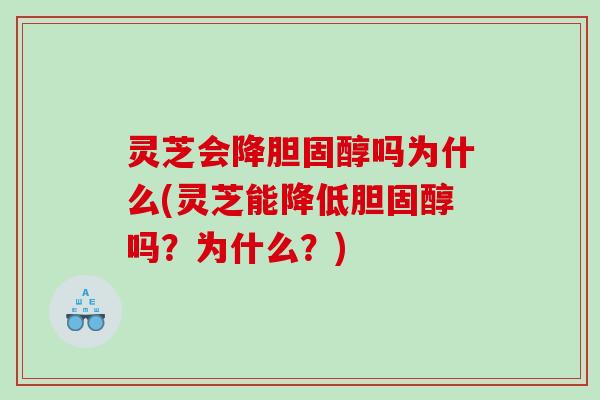 灵芝会降吗为什么(灵芝能降低吗?为什么?) 灵芝会降吗为什么(灵芝能降低吗?为什么?)