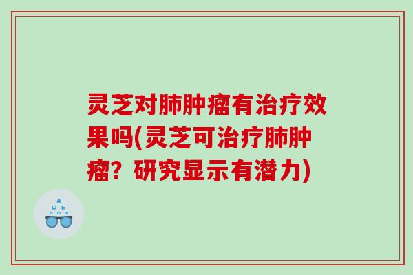 灵芝对有效果吗(灵芝可?研究显示有潜力) 灵芝对有效果吗(灵芝可?研究显示有潜力)