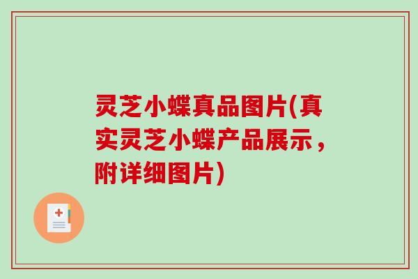 灵芝小蝶真品图片(真实灵芝小蝶产品展示，附详细图片)