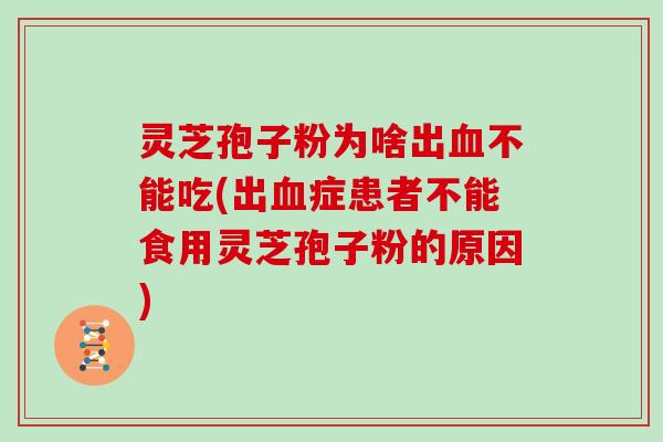 灵芝孢子粉为啥出不能吃(出症患者不能食用灵芝孢子粉的原因) 灵芝孢子粉为啥出不能吃(出症患者不能食用灵芝孢子粉的原因)