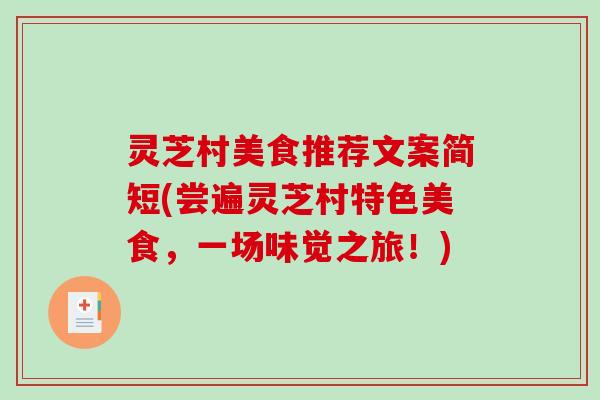 灵芝村美食推荐文案简短(尝遍灵芝村特色美食,一场味觉之旅!) 灵芝村美食推荐文案简短(尝遍灵芝村特色美食,一场味觉之旅!)