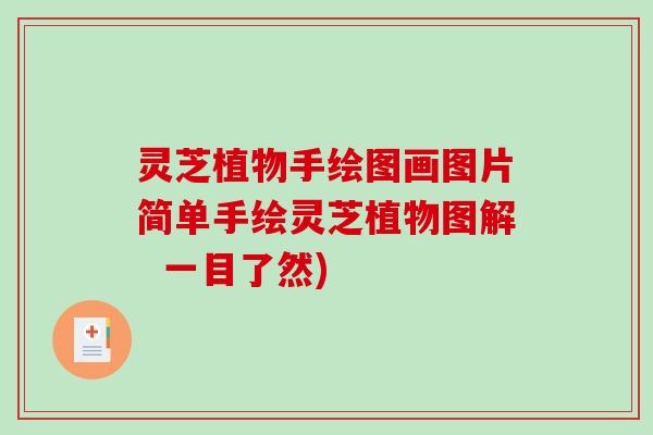 灵芝植物手绘图画图片简单手绘灵芝植物图解 一目了然) 灵芝植物手绘图画图片简单手绘灵芝植物图解 一目了然)