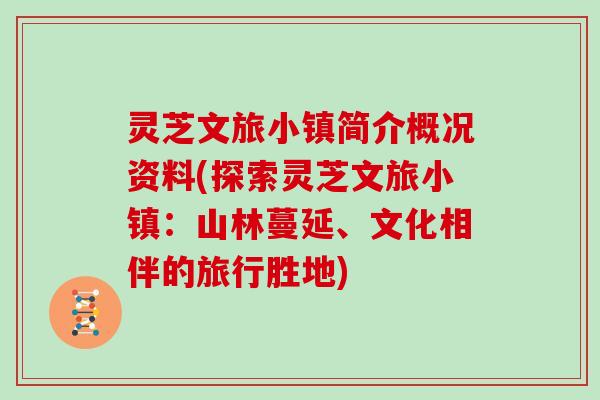 灵芝文旅小镇简介概况资料(探索灵芝文旅小镇:山林蔓延、文化相伴的旅行胜地) 灵芝文旅小镇简介概况资料(探索灵芝文旅小镇:山林蔓延、文化相伴的旅行胜地)