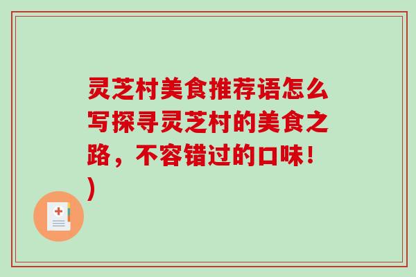 灵芝村美食推荐语怎么写探寻灵芝村的美食之路,不容错过的口味!) 灵芝村美食推荐语怎么写探寻灵芝村的美食之路,不容错过的口味!)