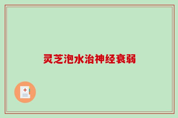 灵芝泡水衰弱