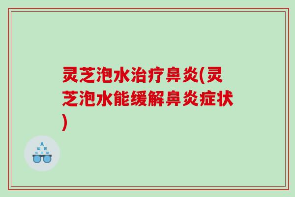 灵芝泡水(灵芝泡水能缓解症状) 灵芝泡水(灵芝泡水能缓解症状)