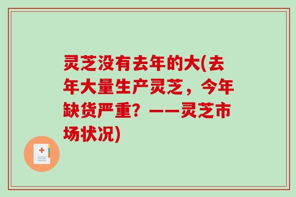 灵芝没有去年的大(去年大量生产灵芝,今年缺货严重?——灵芝市场状况) 灵芝没有去年的大(去年大量生产灵芝,今年缺货严重?——灵芝市场状况)