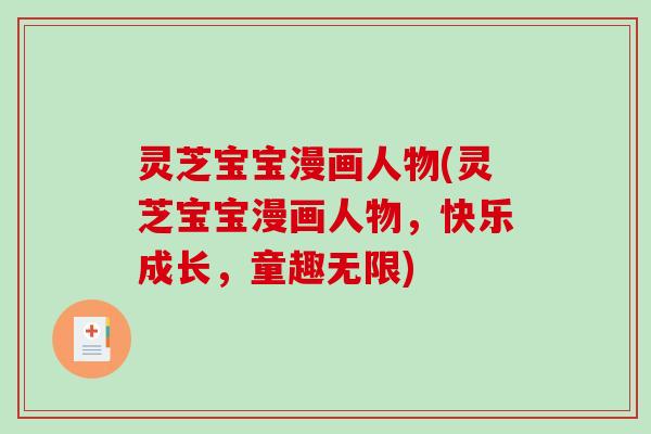 灵芝宝宝漫画人物(灵芝宝宝漫画人物,快乐成长,童趣无限) 灵芝宝宝漫画人物(灵芝宝宝漫画人物,快乐成长,童趣无限)
