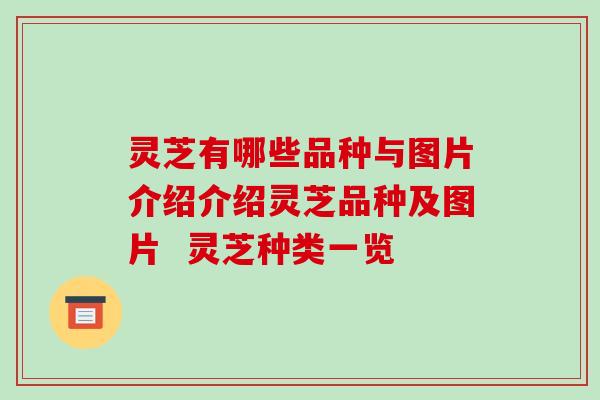 灵芝有哪些品种与图片介绍介绍灵芝品种及图片  灵芝种类一览