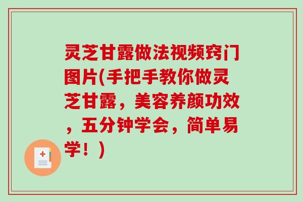 灵芝甘露做法视频窍门图片(手把手教你做灵芝甘露，美容养颜功效，五分钟学会，简单易学！)