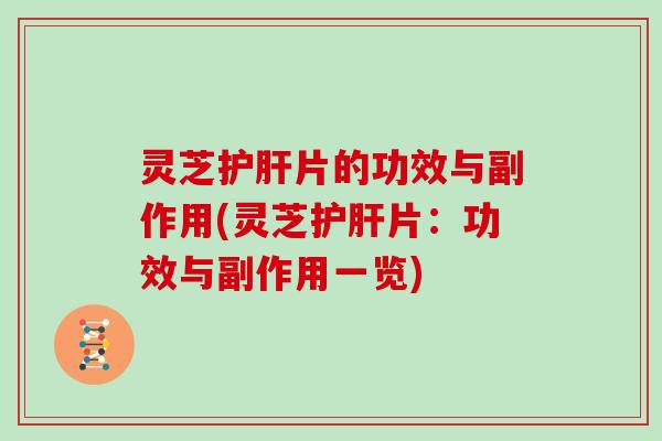 灵芝片的功效与副作用(灵芝片：功效与副作用一览)
