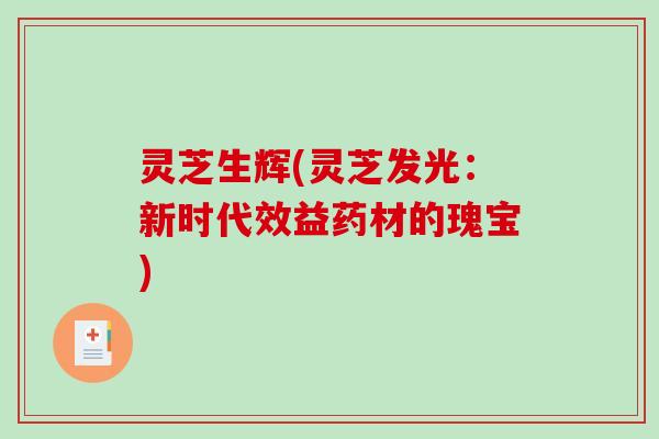 灵芝生辉(灵芝发光：新时代效益药材的瑰宝)