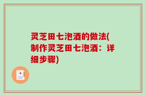 灵芝田七泡酒的做法(制作灵芝田七泡酒：详细步骤)