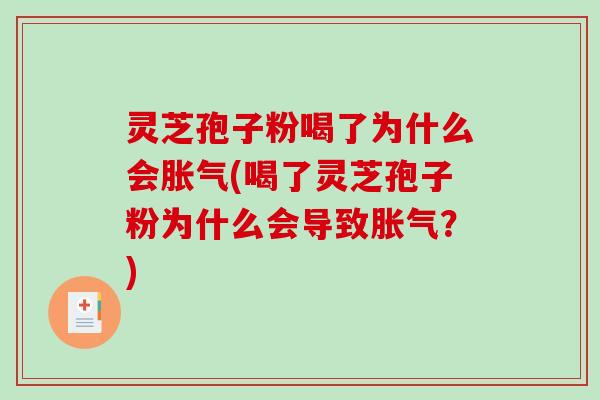 灵芝孢子粉喝了为什么会胀气(喝了灵芝孢子粉为什么会导致胀气？)