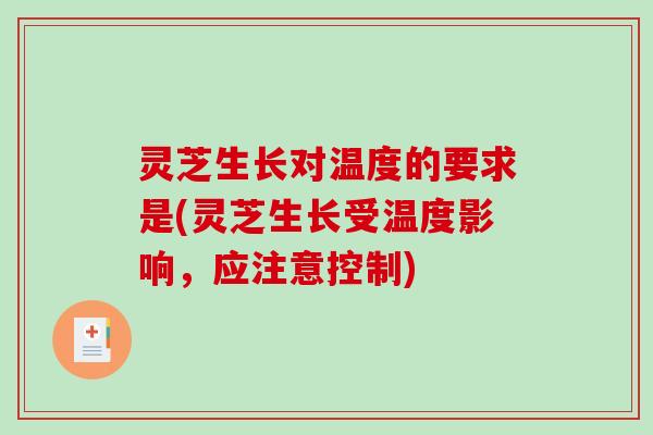 灵芝生长对温度的要求是(灵芝生长受温度影响，应注意控制)