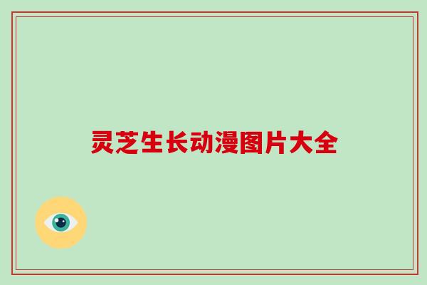 灵芝生长动漫图片大全