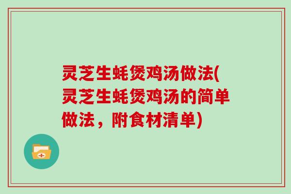 灵芝生蚝煲鸡汤做法(灵芝生蚝煲鸡汤的简单做法，附食材清单)