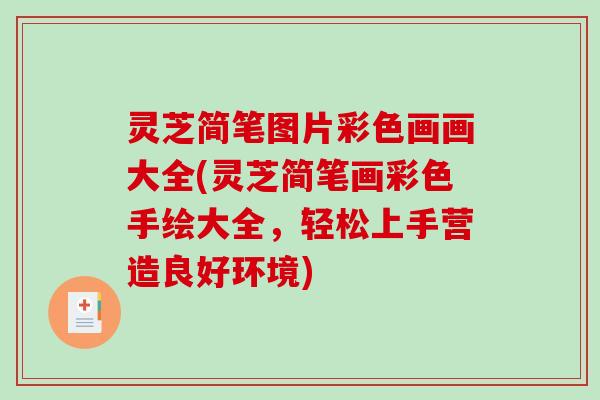 灵芝简笔图片彩色画画大全(灵芝简笔画彩色手绘大全,轻松上手营造良好环境) 灵芝简笔图片彩色画画大全(灵芝简笔画彩色手绘大全,轻松上手营造良好环境)