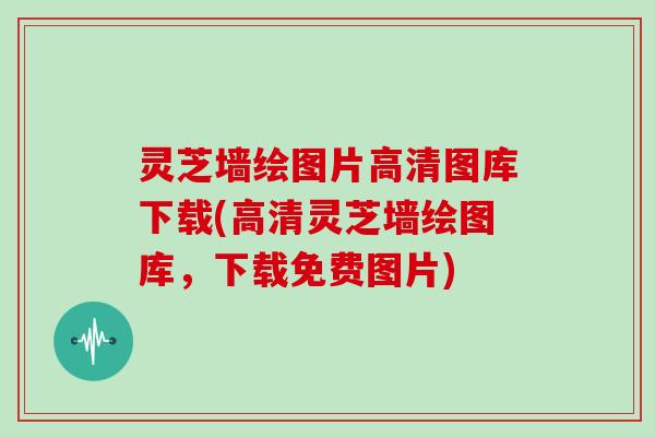 灵芝墙绘图片高清图库下载(高清灵芝墙绘图库,下载免费图片) 灵芝墙绘图片高清图库下载(高清灵芝墙绘图库,下载免费图片)