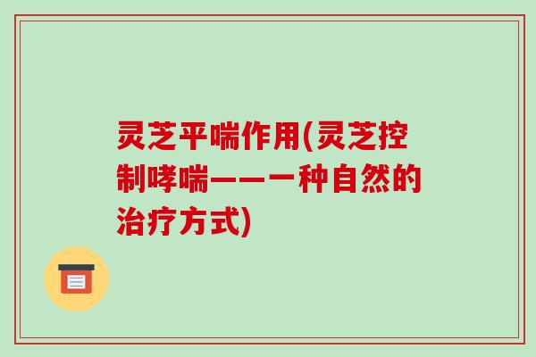 灵芝作用(灵芝控制——一种自然的方式) 灵芝作用(灵芝控制——一种自然的方式)