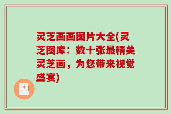 灵芝画画图片大全(灵芝图库:数十张精美灵芝画,为您带来视觉盛宴) 灵芝画画图片大全(灵芝图库:数十张精美灵芝画,为您带来视觉盛宴)