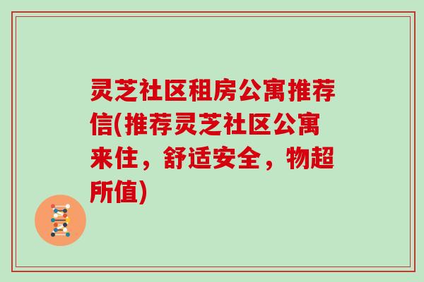 灵芝社区租房公寓推荐信(推荐灵芝社区公寓来住,舒适安全,物超所值) 灵芝社区租房公寓推荐信(推荐灵芝社区公寓来住,舒适安全,物超所值)