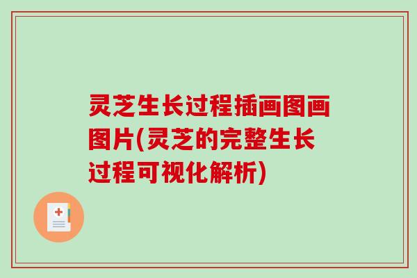 灵芝生长过程插画图画图片(灵芝的完整生长过程可视化解析) 灵芝生长过程插画图画图片(灵芝的完整生长过程可视化解析)