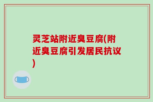 灵芝站附近臭豆腐(附近臭豆腐引发居民抗议)