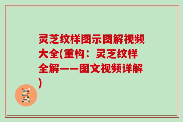 灵芝纹样图示图解视频大全(重构：灵芝纹样全解——图文视频详解)