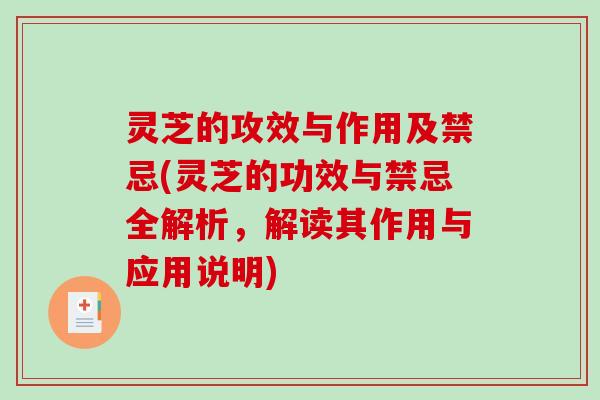 灵芝的攻效与作用及禁忌(灵芝的功效与禁忌全解析,解读其作用与应用说明) 灵芝的攻效与作用及禁忌(灵芝的功效与禁忌全解析,解读其作用与应用说明)