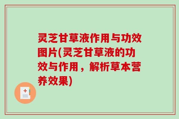 灵芝甘草液作用与功效图片(灵芝甘草液的功效与作用,解析草本营养效果) 灵芝甘草液作用与功效图片(灵芝甘草液的功效与作用,解析草本营养效果)