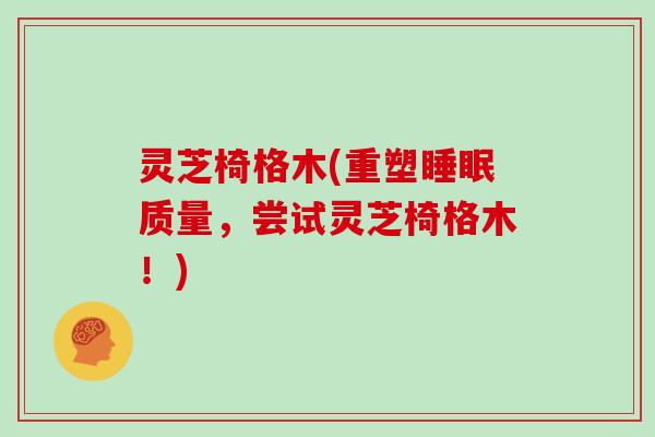 灵芝椅格木(重塑质量,尝试灵芝椅格木!) 灵芝椅格木(重塑质量,尝试灵芝椅格木!)