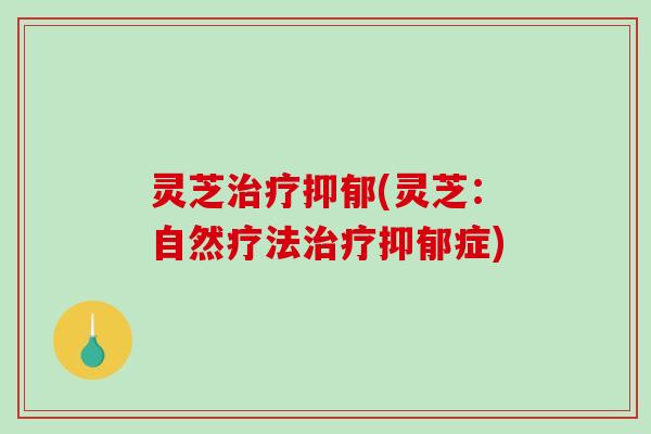 灵芝(灵芝:自然疗法症) 灵芝(灵芝:自然疗法症)