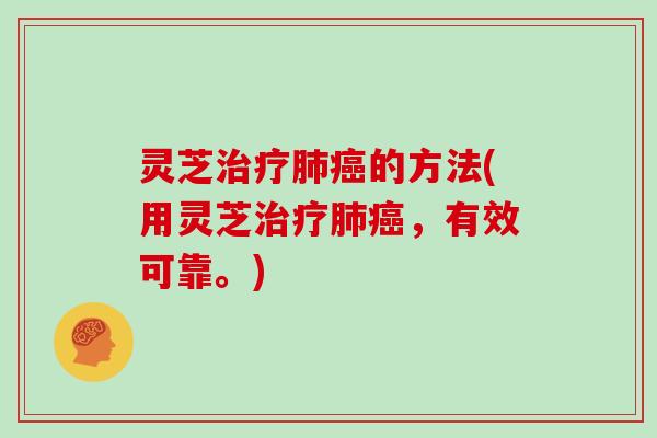 灵芝的方法(用灵芝,有效可靠。) 灵芝的方法(用灵芝,有效可靠。)