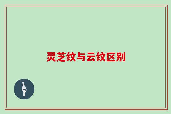 灵芝纹与云纹区别