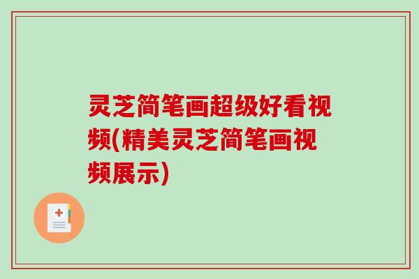 灵芝简笔画超级好看视频(精美灵芝简笔画视频展示) 灵芝简笔画超级好看视频(精美灵芝简笔画视频展示)